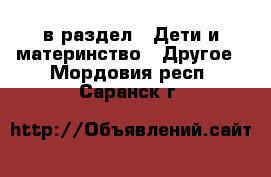  в раздел : Дети и материнство » Другое . Мордовия респ.,Саранск г.